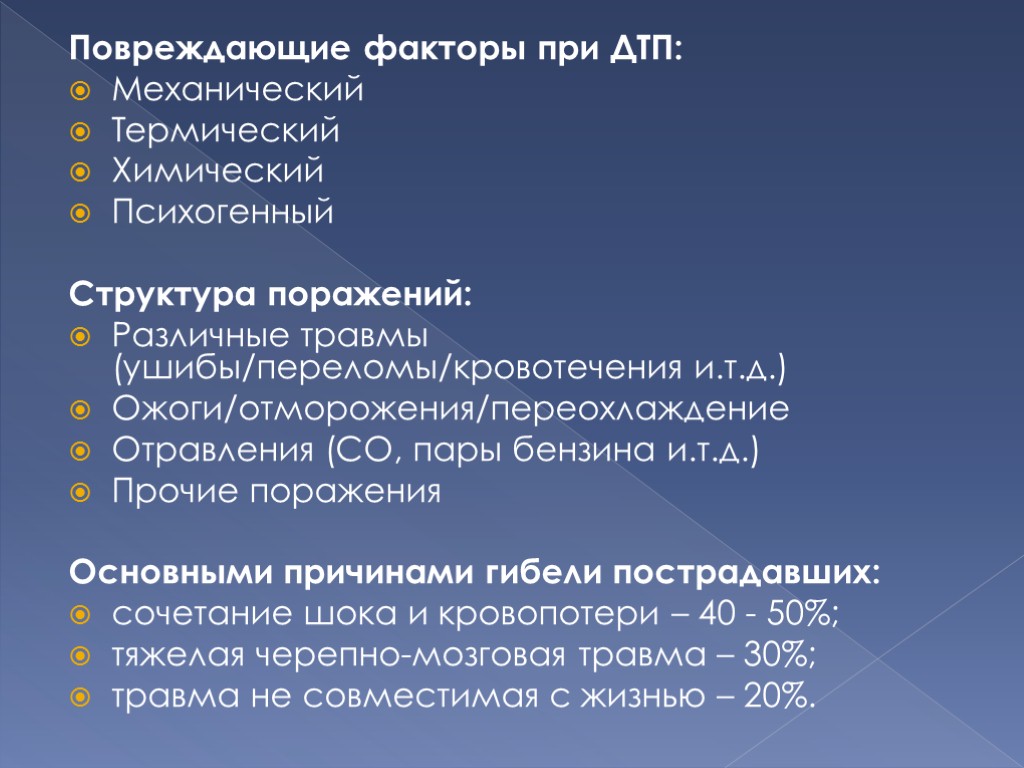 Повреждающие факторы при ДТП: Механический Термический Химический Психогенный Структура поражений: Различные травмы (ушибы/переломы/кровотечения и.т.д.)